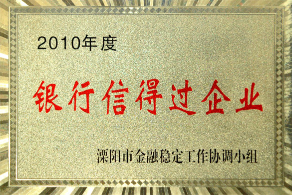 BBIN宝盈集团集团被评为“2010年度银行信得过企业”