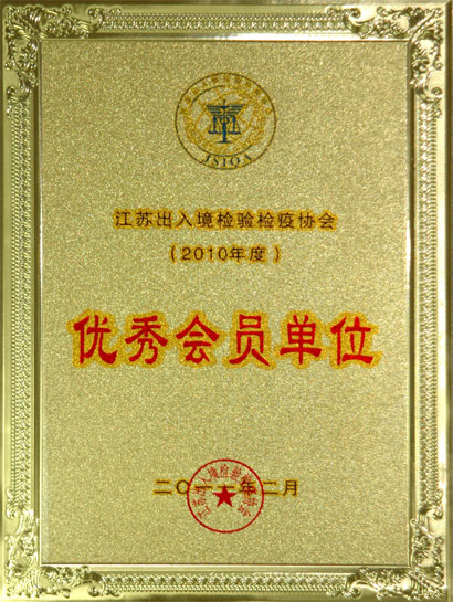 BBIN宝盈集团集团被江苏出入境检验检疫协会评为“优秀会员单位”