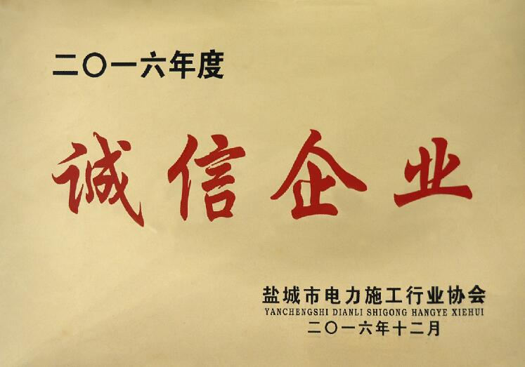 BBIN宝盈集团电缆被盐城市电力施工行业协会评为“诚信企业”