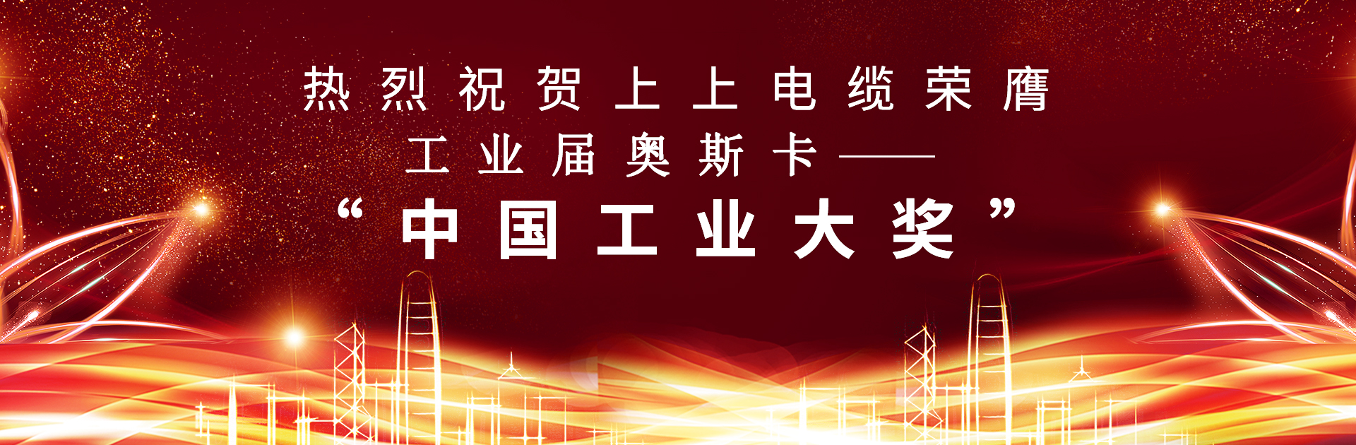 重磅！BBIN宝盈集团电缆荣膺中国工业“奥斯卡”——“中国工业大奖”