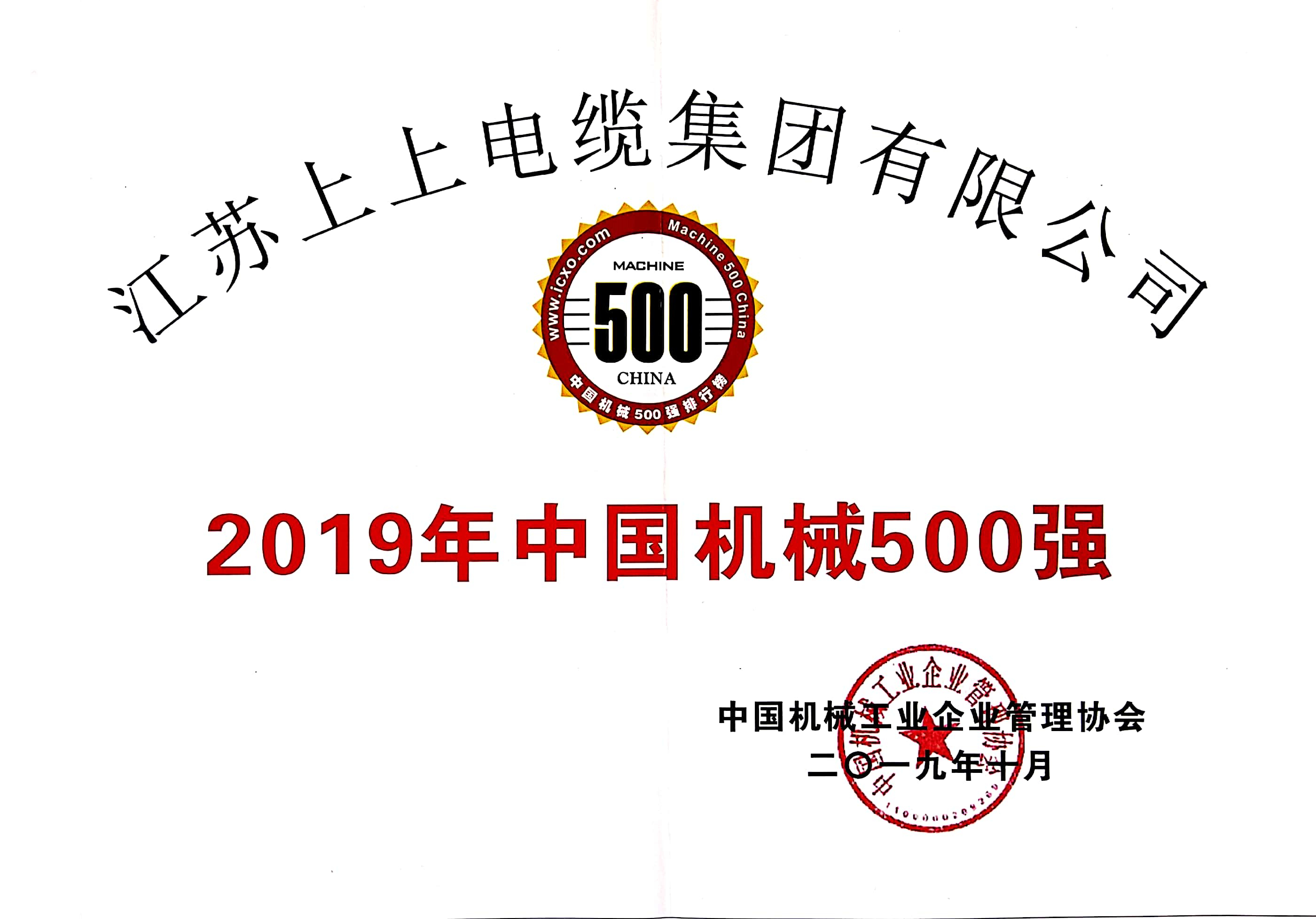 BBIN宝盈集团电缆入选中国机械500强，排名第61位