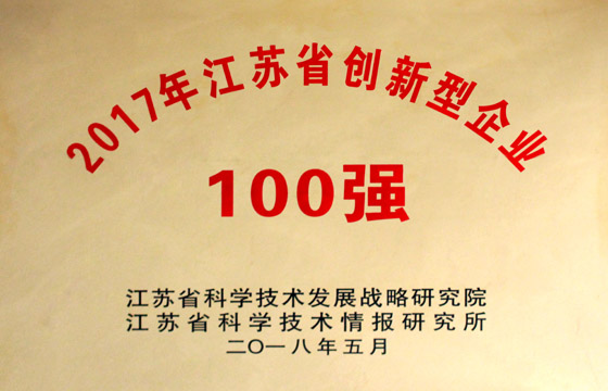 BBIN宝盈集团电缆荣获“2017年江苏省百强创新型企业”