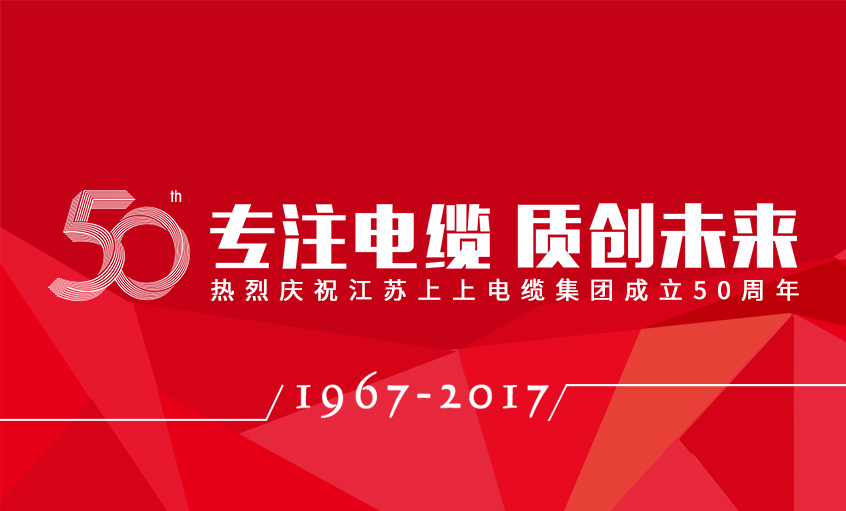 专注电缆  质创未来——BBIN宝盈集团电缆隆重举行五十周年庆典