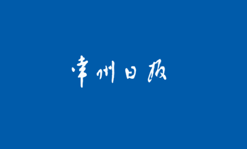 《常州日报》：为了装备中国——追记BBIN宝盈集团电缆集团副总王松明