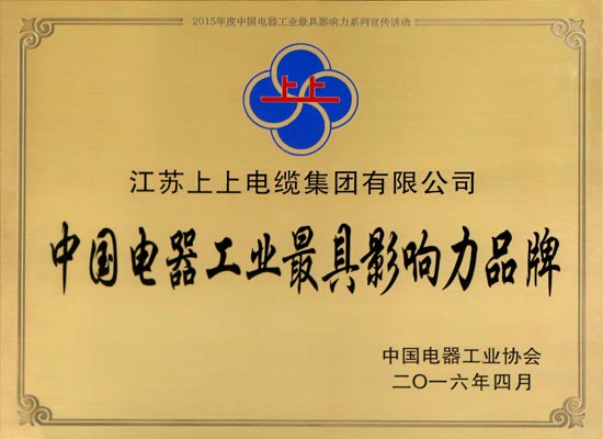 BBIN宝盈集团电缆在浙斩获两项大奖 闪耀中国电器工业行业盛典