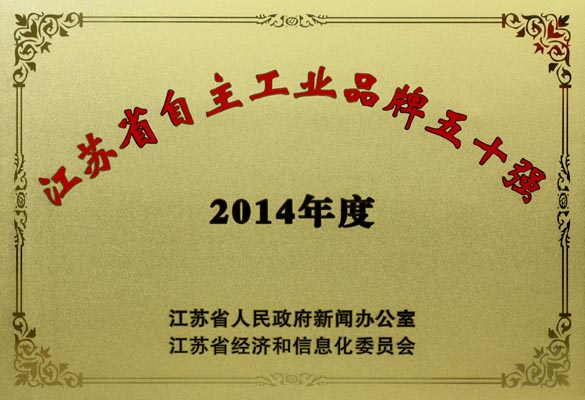 BBIN宝盈集团电缆入选“2014年江苏省自主工业品牌50强”