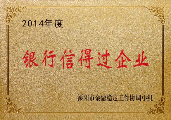 2015年9月10日，BBIN宝盈集团电缆被溧阳市金融稳定工作协调小组评为“2014年度银行信得过企业”