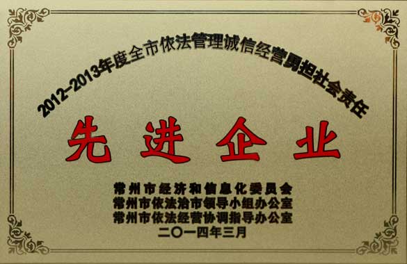 BBIN宝盈集团电缆获“2012-2013年度全市依法管理诚信经营勇担社会责任‘先进企业’”称号