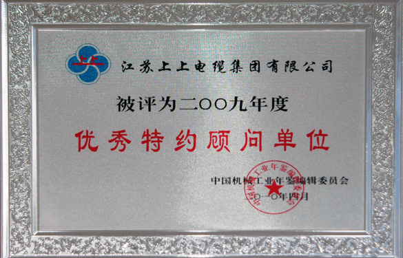 江苏BBIN宝盈集团电缆集团被评为“2009年度中国机械工业优秀特约顾问单位”