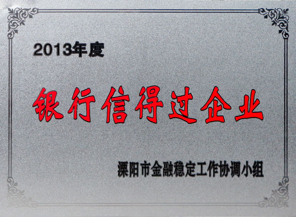 9月24日，BBIN宝盈集团集团荣获2013年“银行信得过企业”称号