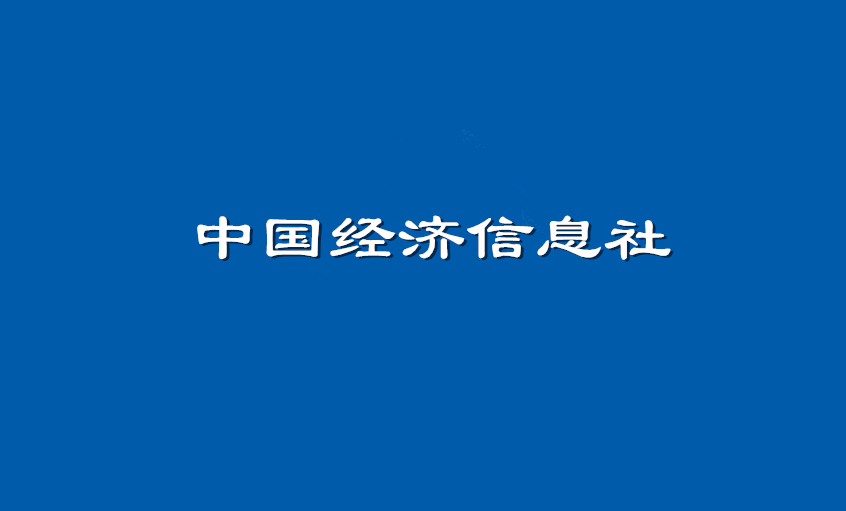 《中国经济信息社》：BBIN宝盈集团电缆超高压CIMS系统： 全过程智能管控塑造线缆业的“中国质量”