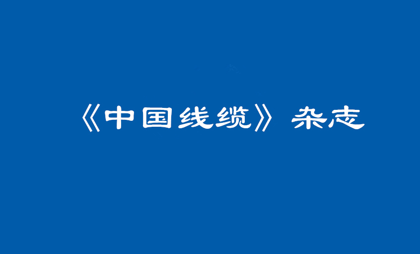 《中国线缆》：大道至简  揭秘BBIN宝盈集团管理之道