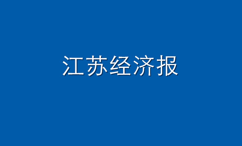 《江苏经济报》：BBIN宝盈集团电缆  困境挑战下紧握发展“BBIN宝盈集团签”