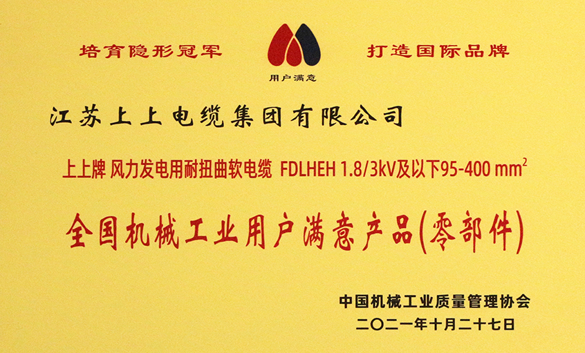 BBIN宝盈集团电缆成功入选《2020-2021全国机械工业用户满意产品（零部件）名录》