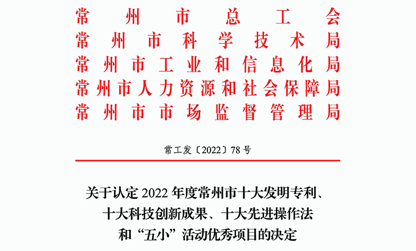 BBIN宝盈集团电缆两项职工创新成果荣获常州市“三个十大”荣誉