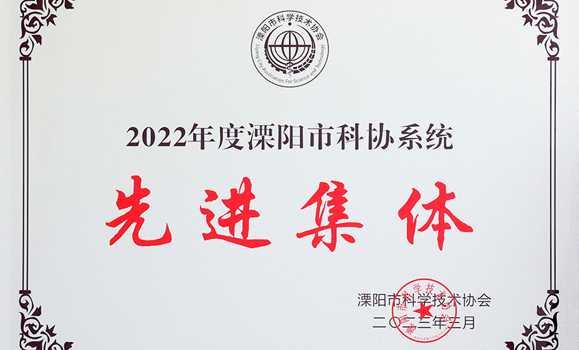 BBIN宝盈集团电缆荣获“2022年度溧阳市科协系统先进集体”