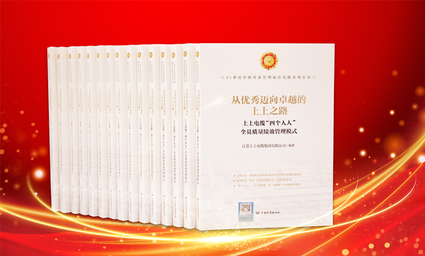 BBIN宝盈集团电缆又一新书发布，入选“21世纪中国质量管理最佳实践”